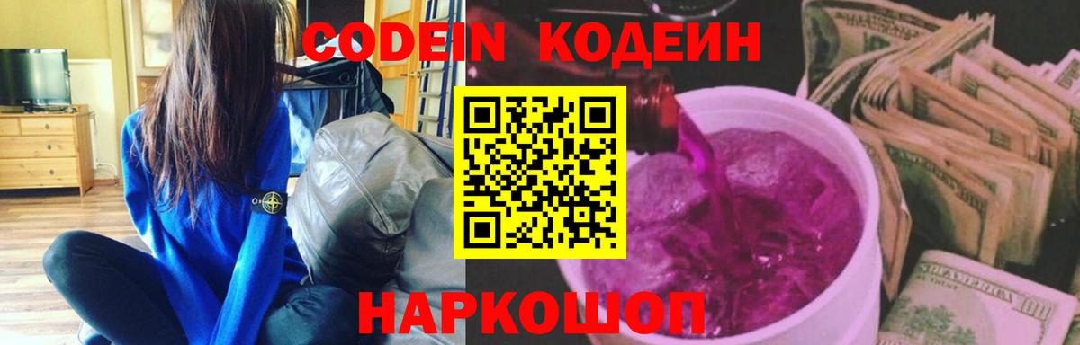 Будённовск  Codein Purple Drank  Кодеиновый сироп Lean напиток Lean (лин)  Вход с VPN 